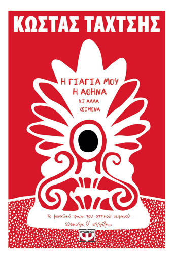 Εικόνα για Η ΓΙΑΓΙΑ ΜΟΥ Η ΑΘΗΝΑ ΚΙ ΑΛΛΑ ΚΕΙΜΕΝΑ