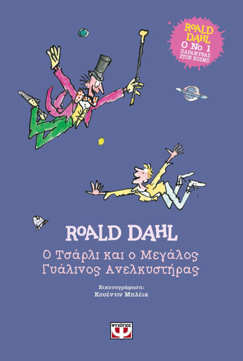 Εικόνα για Ο ΤΣΑΡΛΙ ΚΑΙ Ο ΜΕΓΑΛΟΣ ΓΥΑΛΙΝΟΣ ΑΝΕΛΚΥΣΤΗΡΑΣ - ΣΚΛΗΡΟΔΕΤΗ ΕΚΔΟΣΗ