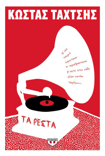 Εικόνα για ΤΑ ΡΕΣΤΑ - ΚΩΣΤΑΣ ΤΑΧΤΣΗΣ