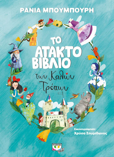 Εικόνα για ΤΟ ΑΤΑΚΤΟ ΒΙΒΛΙΟ ΤΩΝ ΚΑΛΩΝ ΤΡΟΠΩΝ