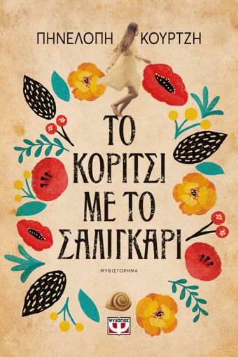 Εικόνα για ΤΟ ΚΟΡΙΤΣΙ ΜΕ ΤΟ ΣΑΛΙΓΚΑΡΙ