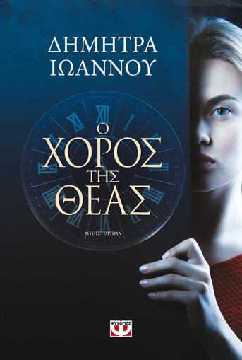 Εικόνα για Ο ΧΟΡΟΣ ΤΗΣ ΘΕΑΣ