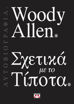 Εικόνα για ΣΧΕΤΙΚΑ ΜΕ ΤΟ ΤΙΠΟΤΑ - WOODY ALLEN