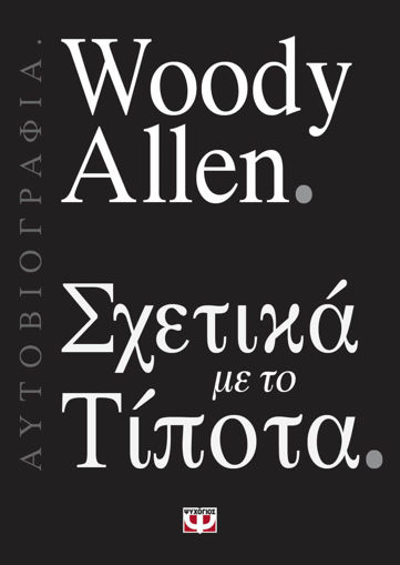 Εικόνα για ΣΧΕΤΙΚΑ ΜΕ ΤΟ ΤΙΠΟΤΑ - WOODY ALLEN