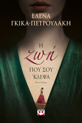 Εικόνα για Η ΖΩΗ ΠΟΥ ΣΟΥ 'ΚΛΕΨΑ