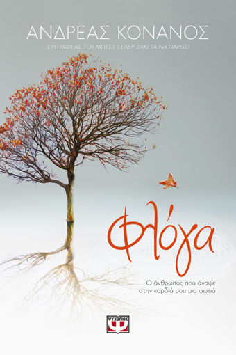 Εικόνα για ΦΛΟΓΑ. Ο ΑΝΘΡΩΠΟΣ ΠΟΥ ΑΝΑΨΕ ΣΤΗΝ ΚΑΡΔΙΑ ΜΟΥ ΜΙΑ ΦΩΤΙΑ