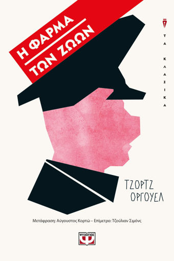 Εικόνα για Η ΦΑΡΜΑ ΤΩΝ ΖΩΩΝ