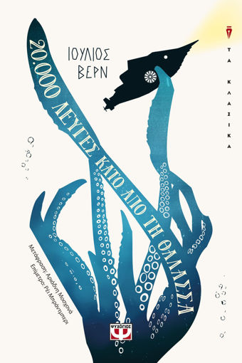 Εικόνα για 20.000 ΛΕΥΓΕΣ ΚΑΤΩ ΑΠΟ ΤΗ ΘΑΛΑΣΣΑ