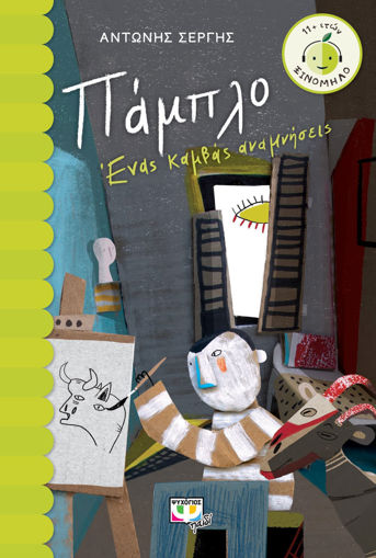 Εικόνα για ΠΑΜΠΛΟ. ΕΝΑΣ ΚΑΜΒΑΣ ΑΝΑΜΝΗΣΕΙΣ