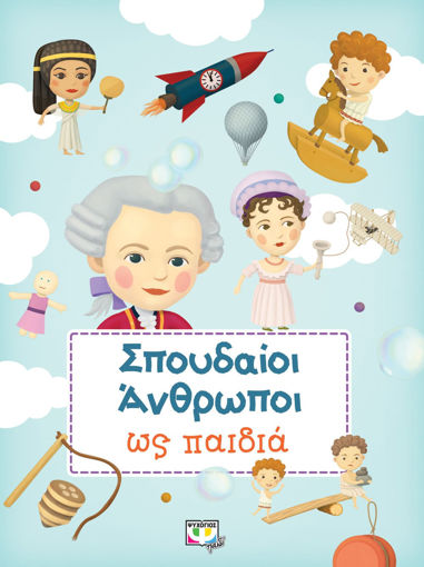 Εικόνα για ΣΠΟΥΔΑΙΟΙ ΑΝΘΡΩΠΟΙ ΩΣ ΠΑΙΔΙΑ