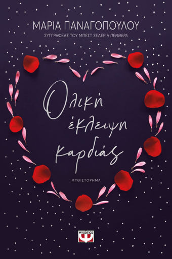 Εικόνα για ΟΛΙΚΗ ΕΚΛΕΙΨΗ ΚΑΡΔΙΑΣ