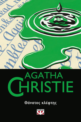 Εικόνα για ΘΑΝΑΤΟΣ ΚΛΕΦΤΗΣ