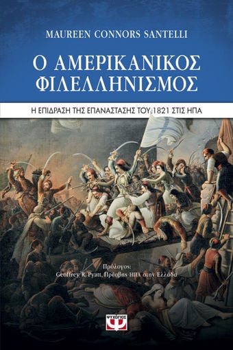 Εικόνα για Ο ΑΜΕΡΙΚΑΝΙΚΟΣ ΦΙΛΕΛΛΗΝΙΣΜΟΣ. Η ΕΠΙΔΡΑΣΗ ΤΗΣ ΕΠΑΝΑΣΤΑΣΗΣ ΤΟΥ 1821 ΣΤΙΣ ΗΠΑ - SANTELLI MAUREEN CONNORS