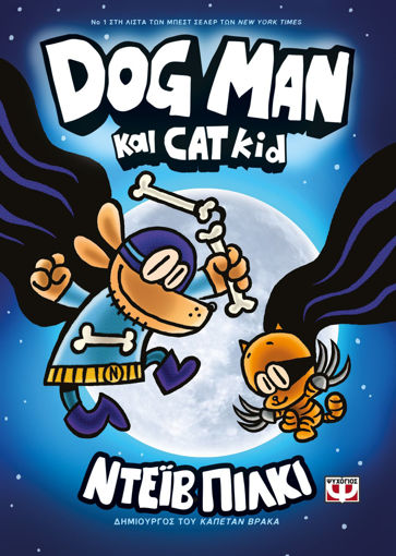 Εικόνα για Dog Man 4 - Dog Man Και Cat Kid - Dav Pilkey