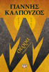 Εικόνα για ΣΕΡΡΑ - Β' ΣΥΛΛΕΚΤΙΚΗ ΕΚΔΟΣΗ - ΓΙΑΝΝΗΣ ΚΑΛΠΟΥΖΟΣ