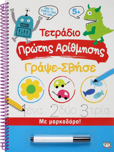 Εικόνα για ΤΕΤΡΑΔΙΟ ΠΡΩΤΗΣ ΑΡΙΘΜΗΣΗΣ ΓΡΑΨΕ-ΣΒΗΣΕ