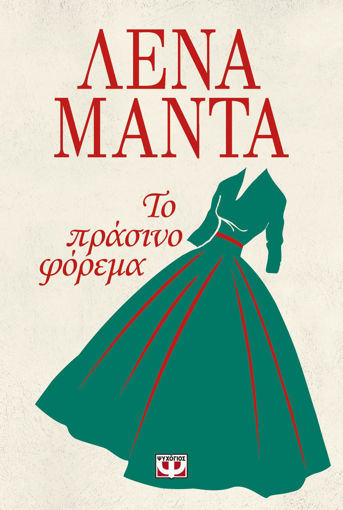 Εικόνα για Το Πράσινο Φόρεμα - Λένα Μαντά