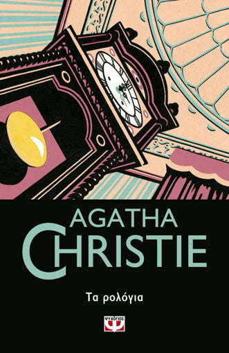 Εικόνα για ΤΑ ΡΟΛΟΓΙΑ - Agatha Christie