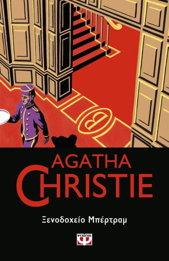 Εικόνα για ΞΕΝΟΔΟΧΕΙΟ ΜΠΕΡΤΡΑΜ - Agatha Christie