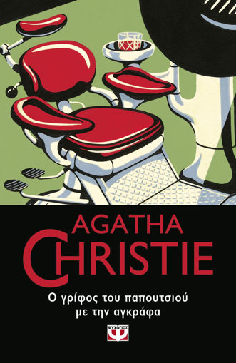 Εικόνα για Ο ΓΡΙΦΟΣ ΤΟΥ ΠΑΠΟΥΤΣΙΟΥ ΜΕ ΤΗΝ ΑΓΚΡΑΦΑ - Agatha Christie