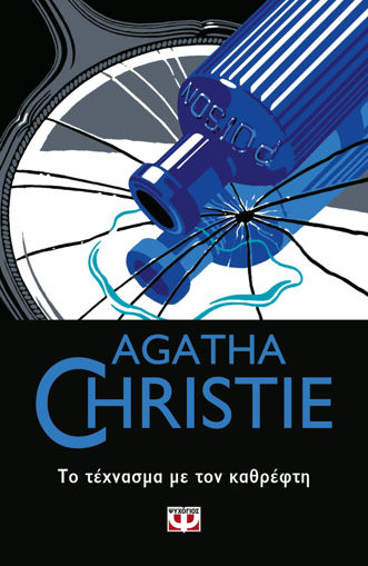 Εικόνα για ΤΟ ΤΕΧΝΑΣΜΑ ΜΕ ΤΟΝ ΚΑΘΡΕΦΤΗ - Agatha Christie