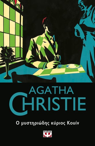 Εικόνα για Ο ΜΥΣΤΗΡΙΩΔΗΣ ΚΥΡΙΟΣ ΚΟΥΙΝ - Agatha Christie