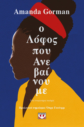 Εικόνα για Ο ΛΟΦΟΣ ΠΟΥ ΑΝΕΒΑΙΝΟΥΜΕ