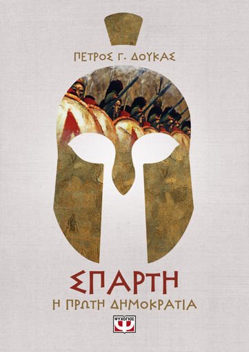 Εικόνα για ΣΠΑΡΤΗ. Η ΠΡΩΤΗ ΔΗΜΟΚΡΑΤΙΑ