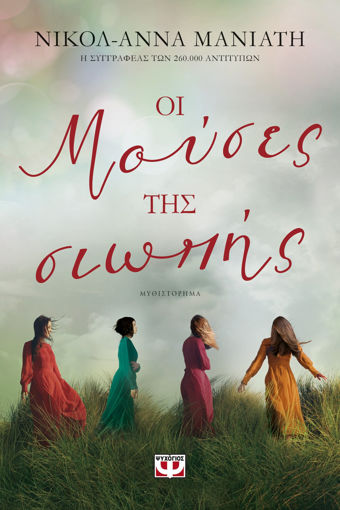 Εικόνα για ΟΙ ΜΟΥΣΕΣ ΤΗΣ ΣΙΩΠΗΣ