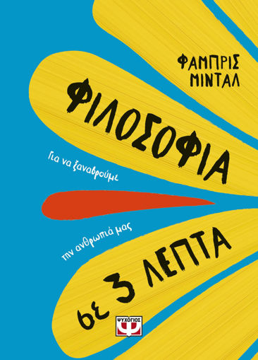 Εικόνα για ΦΙΛΟΣΟΦΙΑ ΣΕ 3 ΛΕΠΤΑ
