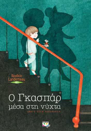 Εικόνα για Ο ΓΚΑΣΠΑΡ ΜΕΣΑ ΣΤΗ ΝΥΧΤΑ