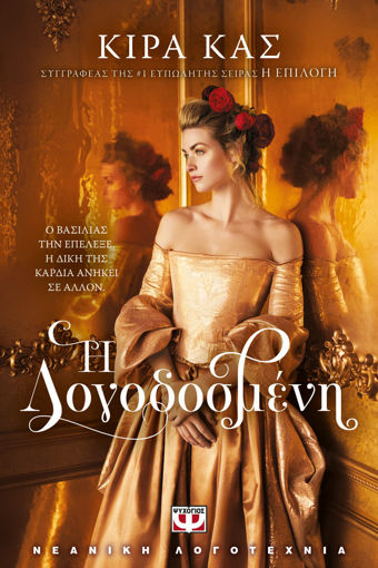 Εικόνα για Η ΛΟΓΟΔΟΣΜΕΝΗ