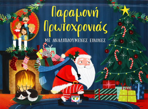 Εικόνα για Παραμονή Πρωτοχρονιάς – Βιβλίο με Αναδιπλούμενες Εικόνες (Pop-up)