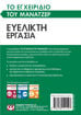 Εικόνα για ΤΟ ΕΓΧΕΙΡΙΔΙΟ ΤΟΥ ΜΑΝΑΤΖΕΡ: ΕΥΕΛΙΚΤΗ ΕΡΓΑΣΙΑ