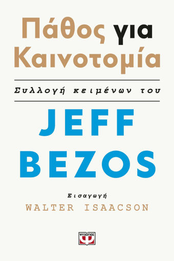 Εικόνα για ΠΑΘΟΣ ΓΙΑ ΚΑΙΝΟΤΟΜΙΑ - JEFF BEZOS