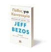 Εικόνα για ΠΑΘΟΣ ΓΙΑ ΚΑΙΝΟΤΟΜΙΑ - JEFF BEZOS