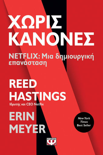 Εικόνα για ΧΩΡΙΣ ΚΑΝΟΝΕΣ - NETFLIX: ΜΙΑ ΔΗΜΙΟΥΡΓΙΚΗ ΕΠΑΝΑΣΤΑΣΗ - ERIN MEYER & REED HASTINGS