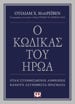 Εικόνα για Ο ΚΩΔΙΚΑΣ ΤΟΥ ΗΡΩΑ - ΟΥΙΛΙΑΜ Χ. ΜΑΚΡΕΪΒΕΝ