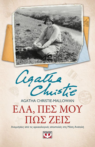 Εικόνα για ΕΛΑ, ΠΕΣ ΜΟΥ ΠΩΣ ΖΕΙΣ - Agatha Christie