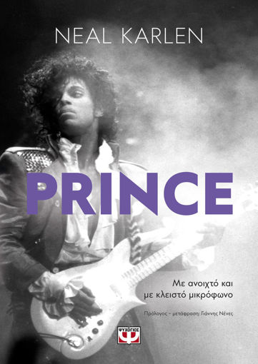 Picture of Prince - Με Ανοιχτό Και Με Κλειστό Μικρόφωνο - Neal Karlen