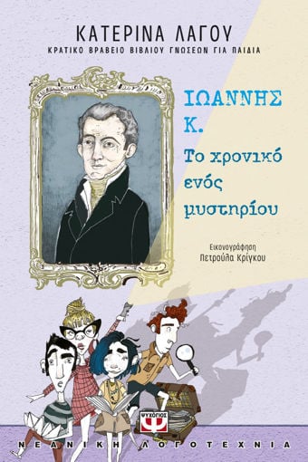 Εικόνα για ΙΩΑΝΝΗΣ Κ. - ΤΟ ΧΡΟΝΙΚΟ ΕΝΟΣ ΜΥΣΤΗΡΙΟΥ - ΚΑΤΕΡΙΝΑ ΛΑΓΟΥ