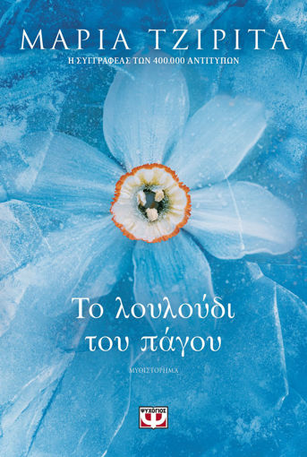 Εικόνα για Το Λουλούδι Του Πάγου -  Μαρία Τζιρίτα