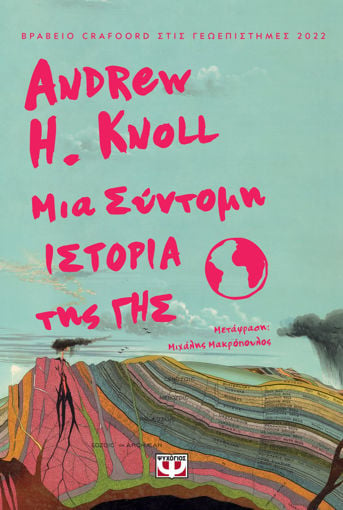 Εικόνα για ΜΙΑ ΣΥΝΤΟΜΗ ΙΣΤΟΡΙΑ ΤΗΣ ΓΗΣ - ANDREW KNOLL