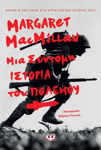 Εικόνα για ΜΙΑ ΣΥΝΤΟΜΗ ΙΣΤΟΡΙΑ ΤΟΥ ΠΟΛΕΜΟΥ - MARGARET MACMILLAN