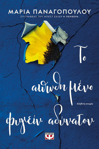 Εικόνα για ΤΟ ΑΠΩΘΗΜΕΝΟ ΦΥΓΕΙΝ ΑΔΥΝΑΤΟΝ