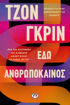 Εικόνα για ΕΔΩ ΑΝΘΡΩΠΟΚΑΙΝΟΣ