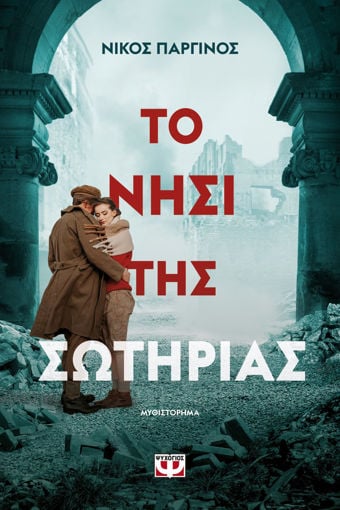 Εικόνα για ΤΟ ΝΗΣΙ ΤΗΣ ΣΩΤΗΡΙΑΣ