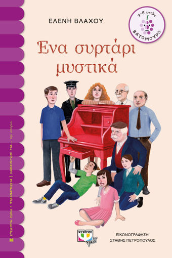 Εικόνα για ΕΝΑ ΣΥΡΤΑΡΙ ΜΥΣΤΙΚΑ