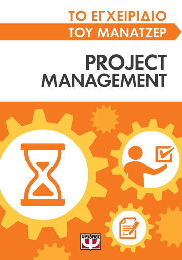 Εικόνα για ΤΟ ΕΓΧΕΙΡΙΔΙΟ ΤΟΥ ΜΑΝΑΤΖΕΡ: PROJECT MANAGEMENT