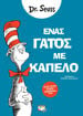 Εικόνα για ΕΝΑΣ ΓΑΤΟΣ ΜΕ ΚΑΠΕΛΟ - DR SEUSS